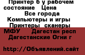 Принтер б.у рабочем состояние › Цена ­ 11 500 - Все города Компьютеры и игры » Принтеры, сканеры, МФУ   . Дагестан респ.,Дагестанские Огни г.